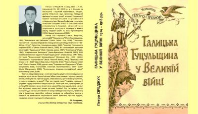 «Галицька Гуцульщина у Великій війні 1914 – 1918 рр.». Петро Сіреджук