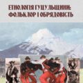 Книга Аделі Григорук «Етнологія Гуцульщини: фольклор і обрядовість»