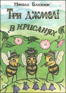 Три джмелі в крисанях