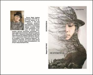 Незломлена. Марія Боєчко