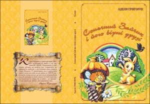 Казки «Сонячний Зайчик і його вірні друзі». Аделя Григорук
