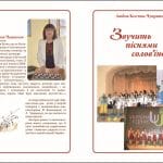 Збірник пісень для дітей «Звучить піснями солов’їно...». Любов Костюк-Чупринчук