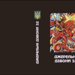 Альманах «Джерельні дзвони – 32». Марія Боєчко