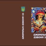 Альманах «Джерельні дзвони – 33». Марія Боєчко