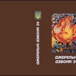 Альманах «Джерельні дзвони – 34». Марія Боєчко