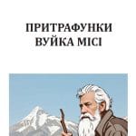 Притрафунки вуйка Міся. Роман Дронюк