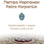 Книга-альбом «Петро Корпанюк — художні вироби з дерева»