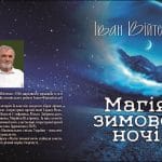 Сонети «Магія зимової». Іван Війтенко