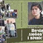 Літературно-художнє видання «Поміж любов’ю і вічністю». Іван Війтенко