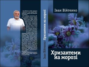 Лірика «Хризантеми на морозi». Іван Війтенко